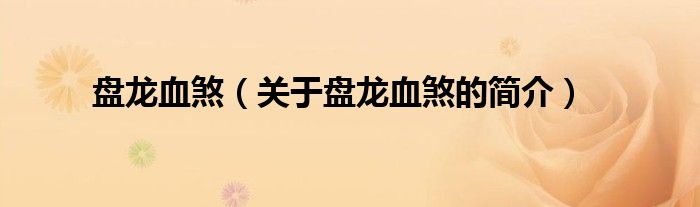 盤龍血煞（關(guān)于盤龍血煞的簡(jiǎn)介）