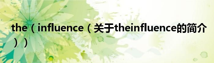 the（influence（關于theinfluence的簡介））