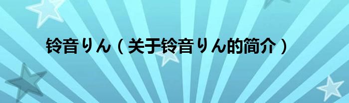 鈴音りん（關(guān)于鈴音りん的簡介）