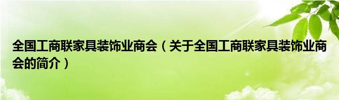 全國工商聯(lián)家具裝飾業(yè)商會（關(guān)于全國工商聯(lián)家具裝飾業(yè)商會的簡介）