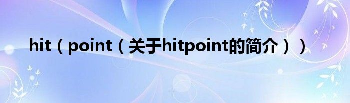 hit（point（關(guān)于hitpoint的簡介））