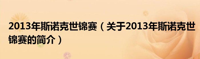 2013年斯諾克世錦賽（關(guān)于2013年斯諾克世錦賽的簡(jiǎn)介）