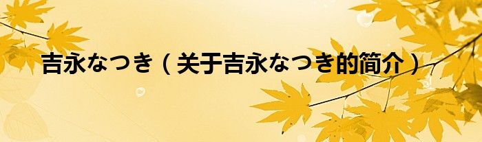 吉永なつき（關(guān)于吉永なつき的簡介）