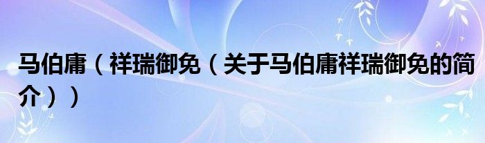 馬伯庸（祥瑞御免（關(guān)于馬伯庸祥瑞御免的簡介））