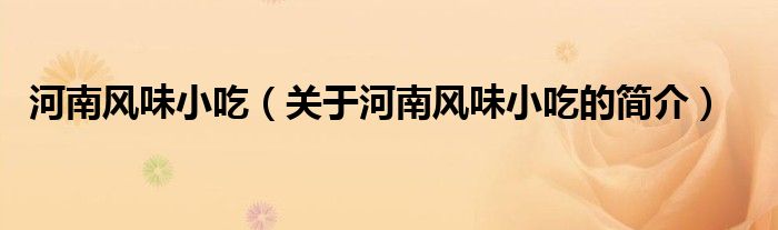 河南風(fēng)味小吃（關(guān)于河南風(fēng)味小吃的簡(jiǎn)介）