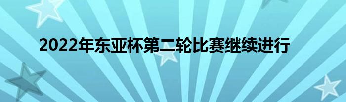 2022年東亞杯第二輪比賽繼續(xù)進(jìn)行