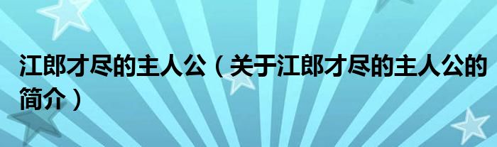 江郎才盡的主人公（關(guān)于江郎才盡的主人公的簡介）