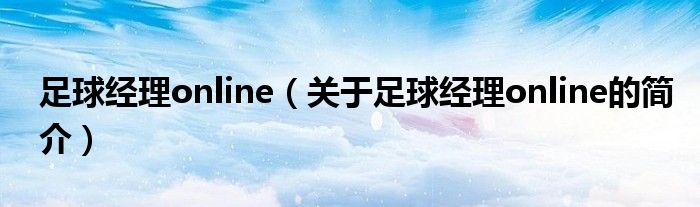 足球經理online（關于足球經理online的簡介）