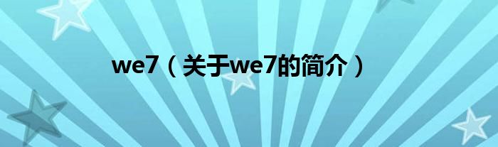 we7（關(guān)于we7的簡介）