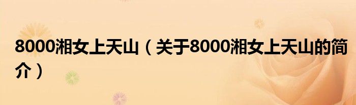 8000湘女上天山（關(guān)于8000湘女上天山的簡介）