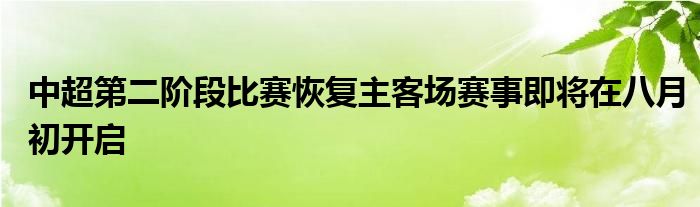 中超第二階段比賽恢復主客場賽事即將在八月初開啟