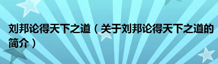 劉邦論得天下之道（關(guān)于劉邦論得天下之道的簡(jiǎn)介）