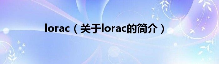 lorac（關(guān)于lorac的簡介）