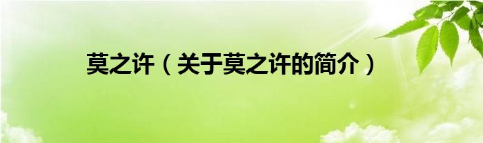 莫之許（關(guān)于莫之許的簡介）