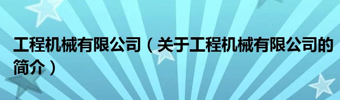 工程機(jī)械有限公司（關(guān)于工程機(jī)械有限公司的簡介）