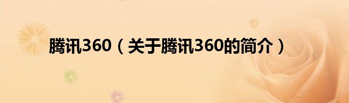 騰訊360（關(guān)于騰訊360的簡介）