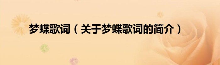 夢蝶歌詞（關(guān)于夢蝶歌詞的簡介）