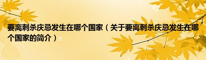 要離刺殺慶忌發(fā)生在哪個國家（關于要離刺殺慶忌發(fā)生在哪個國家的簡介）