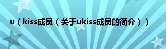 u（kiss成員（關(guān)于ukiss成員的簡介））