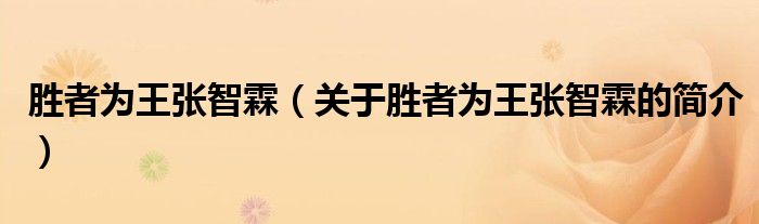 勝者為王張智霖（關(guān)于勝者為王張智霖的簡介）