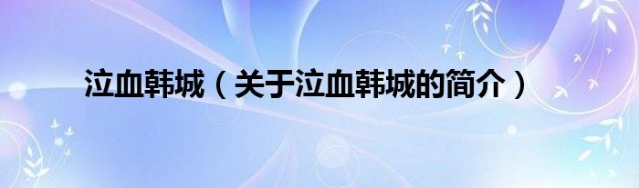 泣血韓城（關(guān)于泣血韓城的簡(jiǎn)介）