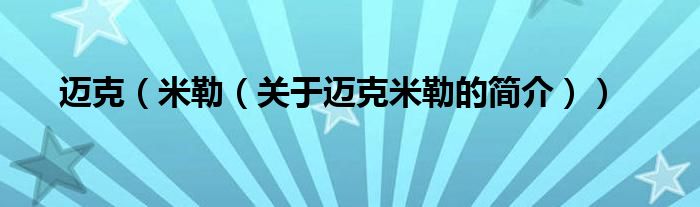 邁克（米勒（關(guān)于邁克米勒的簡介））