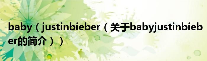 baby（justinbieber（關(guān)于babyjustinbieber的簡介））