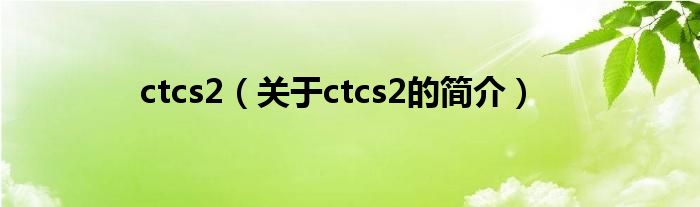 ctcs2（關于ctcs2的簡介）