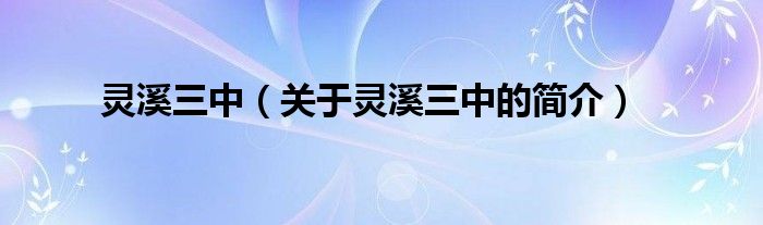 靈溪三中（關(guān)于靈溪三中的簡介）