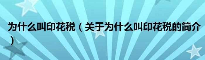 為什么叫印花稅（關(guān)于為什么叫印花稅的簡(jiǎn)介）