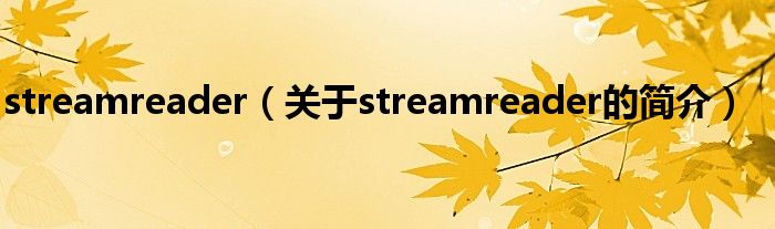 streamreader（關(guān)于streamreader的簡介）