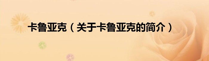 卡魯亞克（關(guān)于卡魯亞克的簡(jiǎn)介）