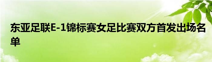 東亞足聯E-1錦標賽女足比賽雙方首發(fā)出場名單