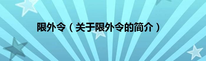 限外令（關(guān)于限外令的簡(jiǎn)介）