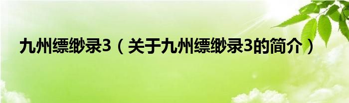 九州縹緲錄3（關(guān)于九州縹緲錄3的簡介）