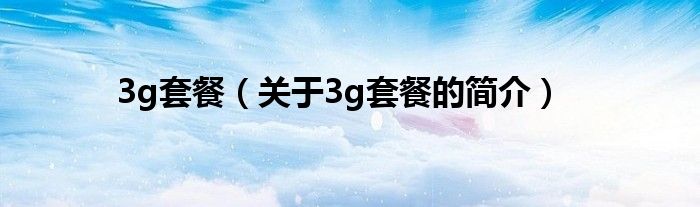 3g套餐（關(guān)于3g套餐的簡介）