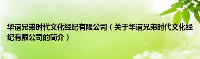 華誼兄弟時代文化經(jīng)紀有限公司（關(guān)于華誼兄弟時代文化經(jīng)紀有限公司的簡介）