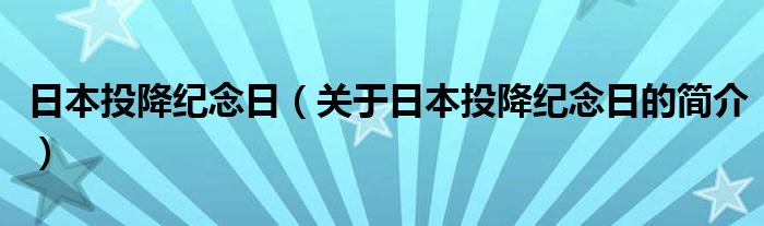 日本投降紀念日（關于日本投降紀念日的簡介）