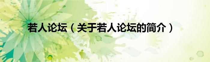 若人論壇（關(guān)于若人論壇的簡(jiǎn)介）