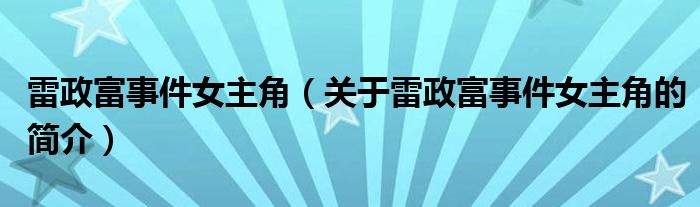 雷政富事件女主角（關(guān)于雷政富事件女主角的簡介）