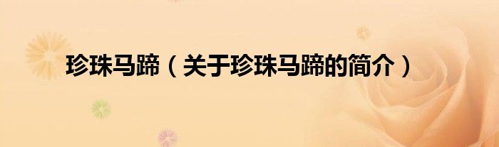 珍珠馬蹄（關(guān)于珍珠馬蹄的簡(jiǎn)介）