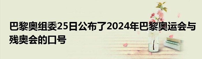 巴黎奧組委25日公布了2024年巴黎奧運(yùn)會(huì)與殘奧會(huì)的口號(hào)