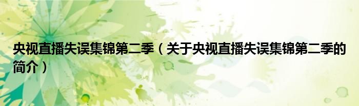 央視直播失誤集錦第二季（關(guān)于央視直播失誤集錦第二季的簡介）