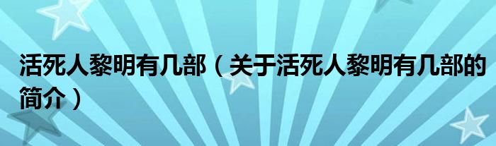 活死人黎明有幾部（關(guān)于活死人黎明有幾部的簡介）