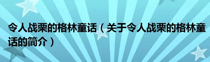 令人戰(zhàn)栗的格林童話（關(guān)于令人戰(zhàn)栗的格林童話的簡介）