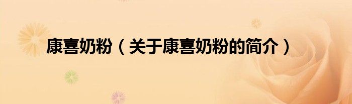 康喜奶粉（關(guān)于康喜奶粉的簡(jiǎn)介）