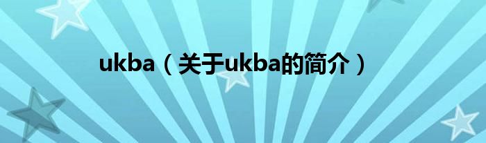 ukba（關(guān)于ukba的簡介）