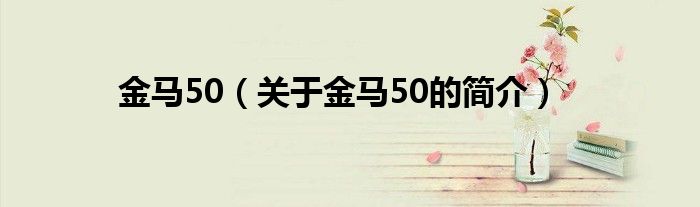 金馬50（關(guān)于金馬50的簡介）