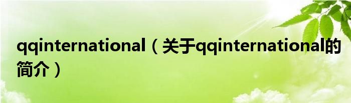 qqinternational（關于qqinternational的簡介）