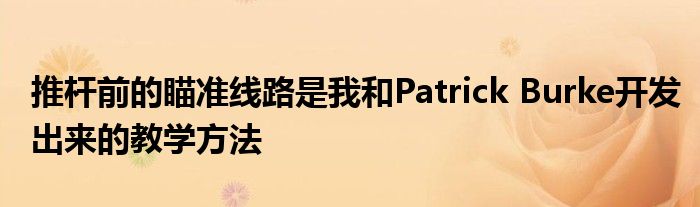 推桿前的瞄準(zhǔn)線路是我和Patrick Burke開發(fā)出來的教學(xué)方法